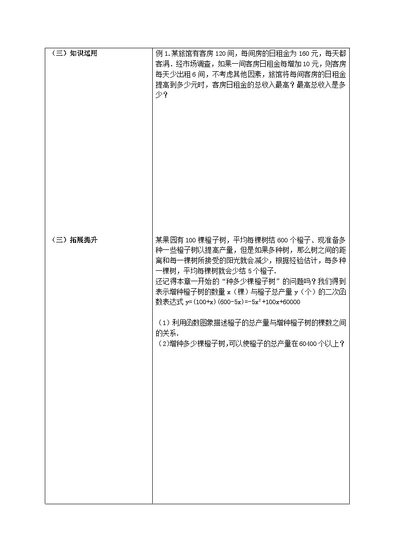 北师大版初中九年级下册数学下册2.4二次函数的应用第二课时（最大利润）学案第3页