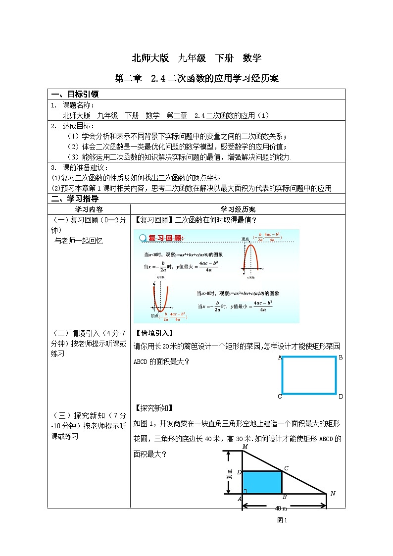 北师大版初中九年级下册数学2.4二次函数的应用（1）学案第1页