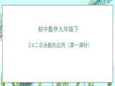 北師大版初中九年級(jí)下冊數(shù)學(xué)2.4二次函數(shù)的應(yīng)用（1）課件