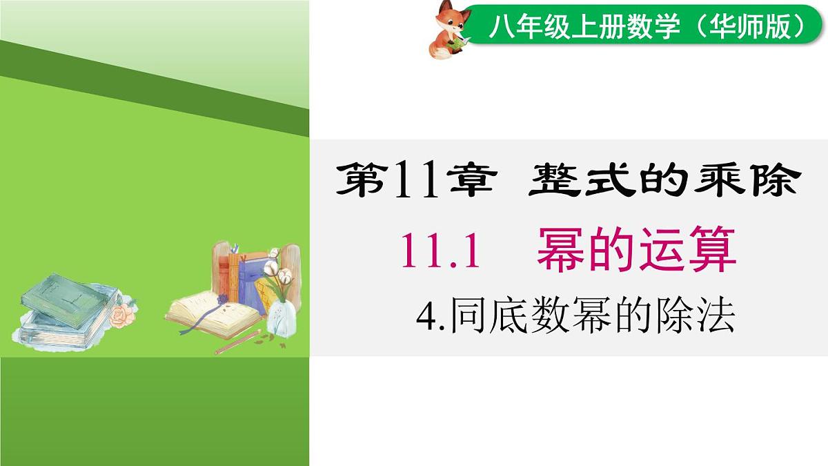 11.1.4 同底数幂的除法（课件）2025-2026学年华师大版八年级数学上册第1页