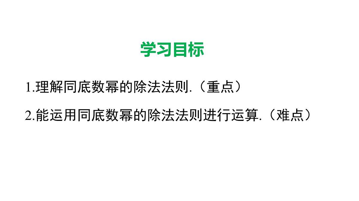 11.1.4 同底数幂的除法（课件）2025-2026学年华师大版八年级数学上册第2页