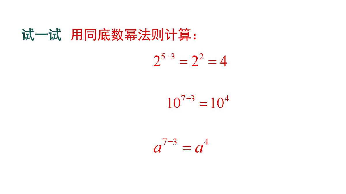 11.1.4 同底数幂的除法（课件）2025-2026学年华师大版八年级数学上册第6页