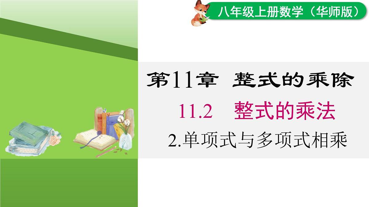 11.2.2 单项式与多项式相乘（课件）2025-2026学年华师大版八年级数学上册第1页