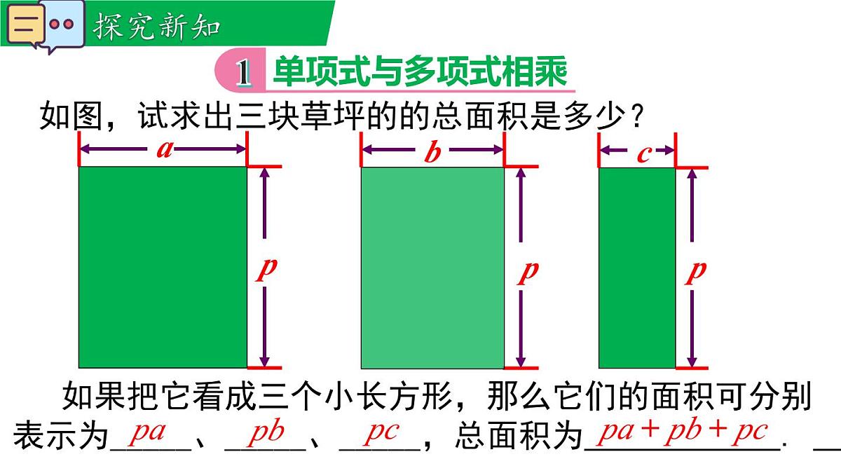 11.2.2 单项式与多项式相乘（课件）2025-2026学年华师大版八年级数学上册第4页