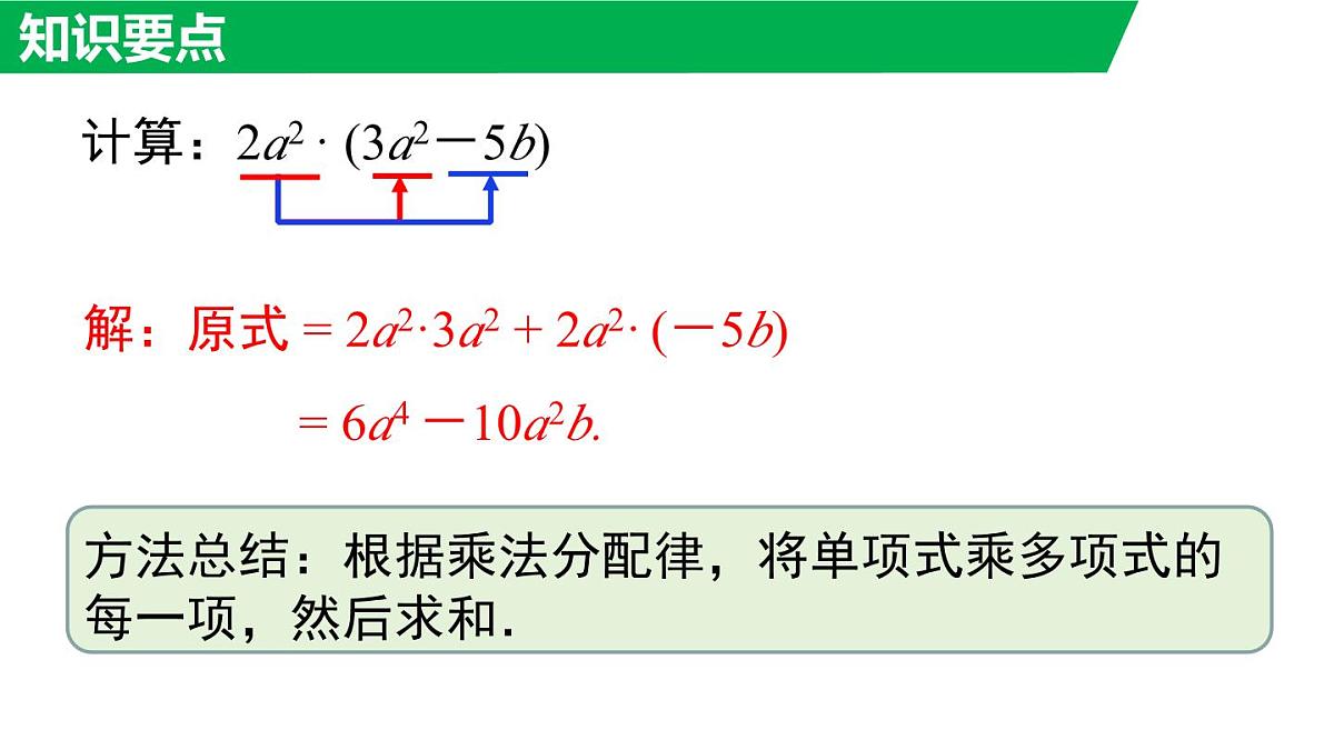 11.2.2 单项式与多项式相乘（课件）2025-2026学年华师大版八年级数学上册第8页
