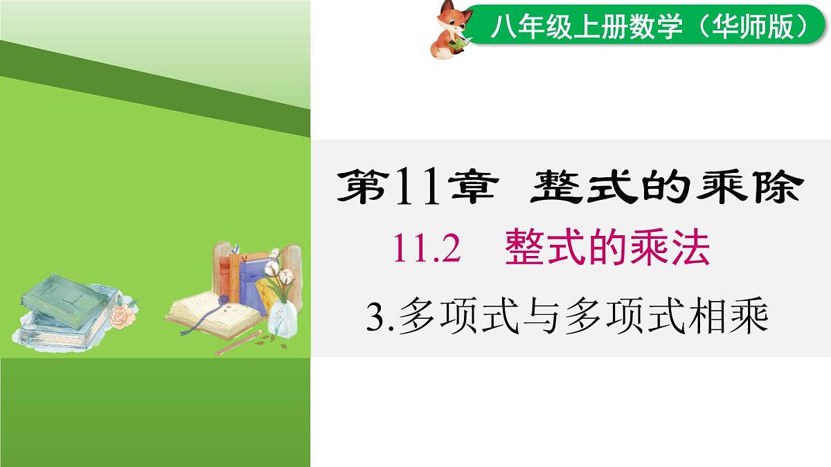 11.2.3 多项式与多项式相乘（课件）2025-2026学年华师大版八年级数学上册02第1页