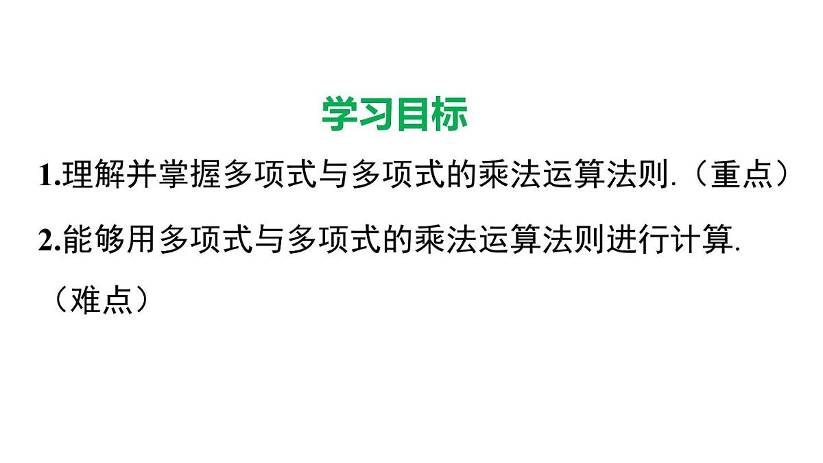 11.2.3 多项式与多项式相乘（课件）2025-2026学年华师大版八年级数学上册02第2页