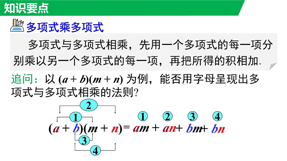 11.2.3 多项式与多项式相乘（课件）2025-2026学年华师大版八年级数学上册02第8页