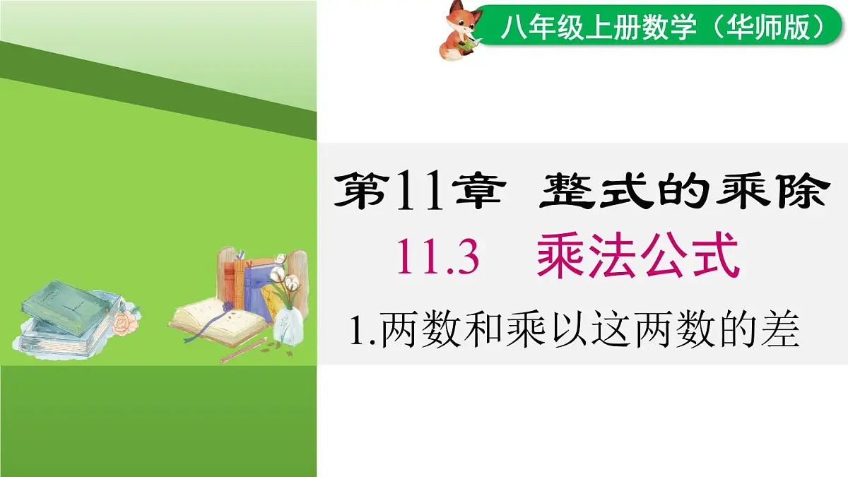 11.3.1 两数和乘以这两数的差（课件）2025-2026学年华师大版八年级数学上册第1页