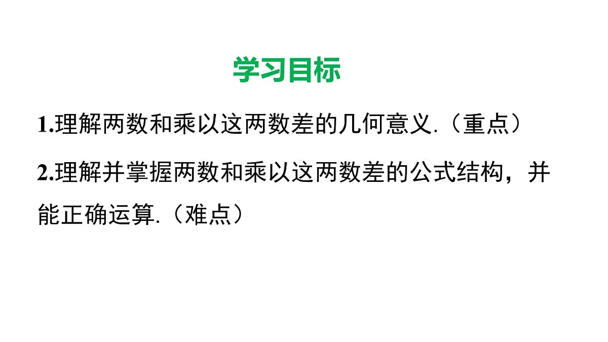 11.3.1 两数和乘以这两数的差（课件）2025-2026学年华师大版八年级数学上册第2页