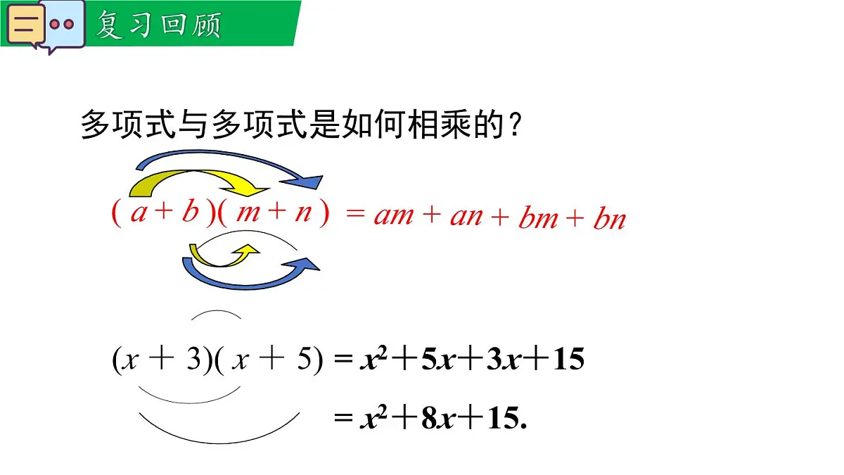 11.3.1 两数和乘以这两数的差（课件）2025-2026学年华师大版八年级数学上册第3页