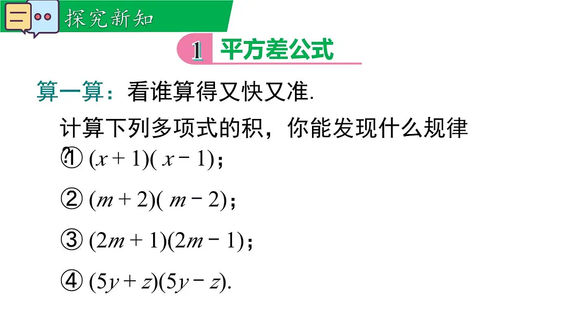 11.3.1 两数和乘以这两数的差（课件）2025-2026学年华师大版八年级数学上册第5页