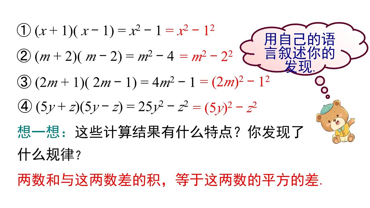 11.3.1 两数和乘以这两数的差（课件）2025-2026学年华师大版八年级数学上册第6页