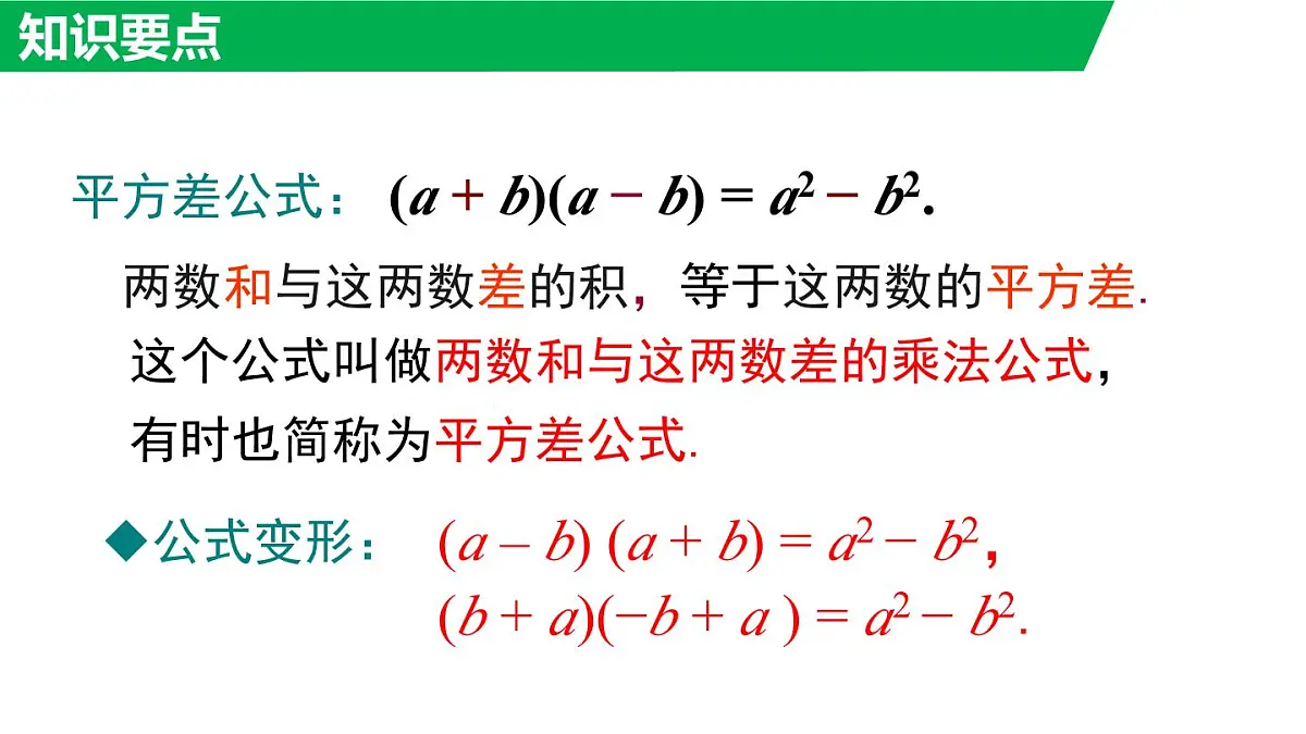 11.3.1 两数和乘以这两数的差（课件）2025-2026学年华师大版八年级数学上册第7页