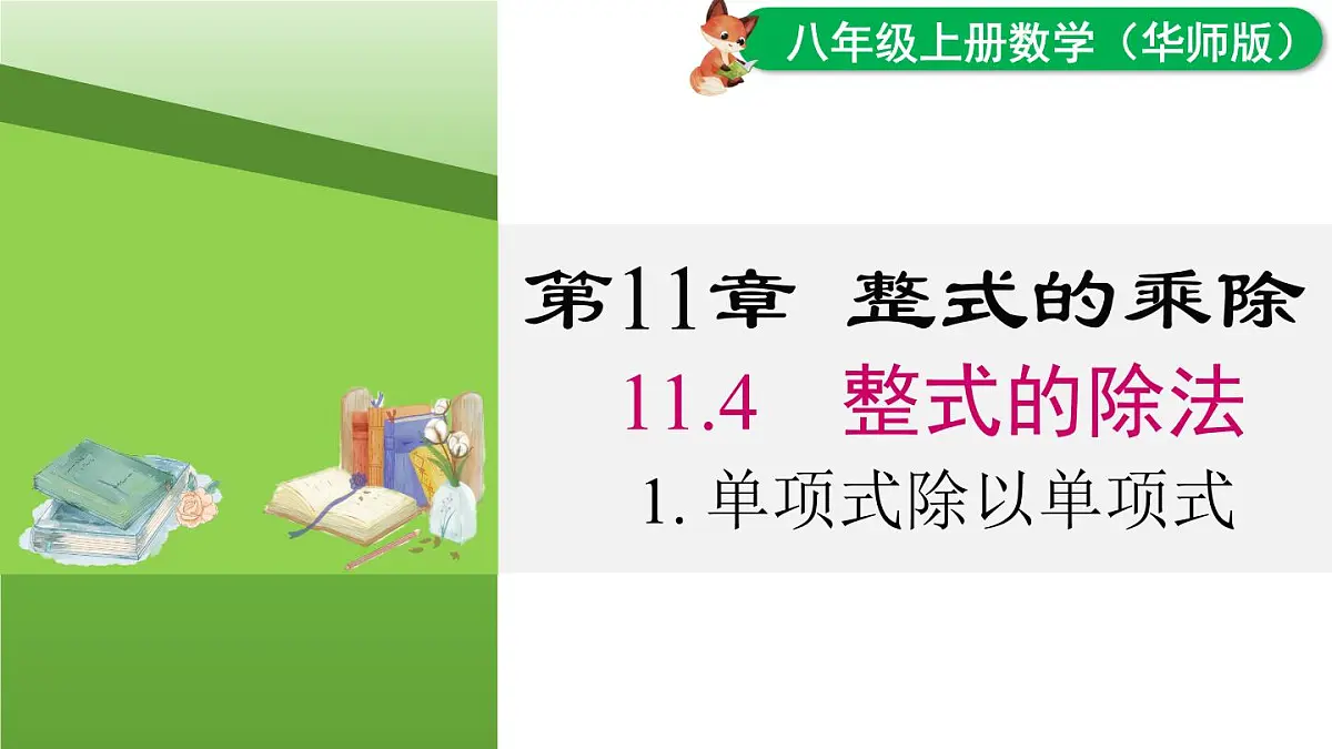 11.4.1 单项式除以单项式（课件）2025-2026学年华师大版八年级数学上册第1页