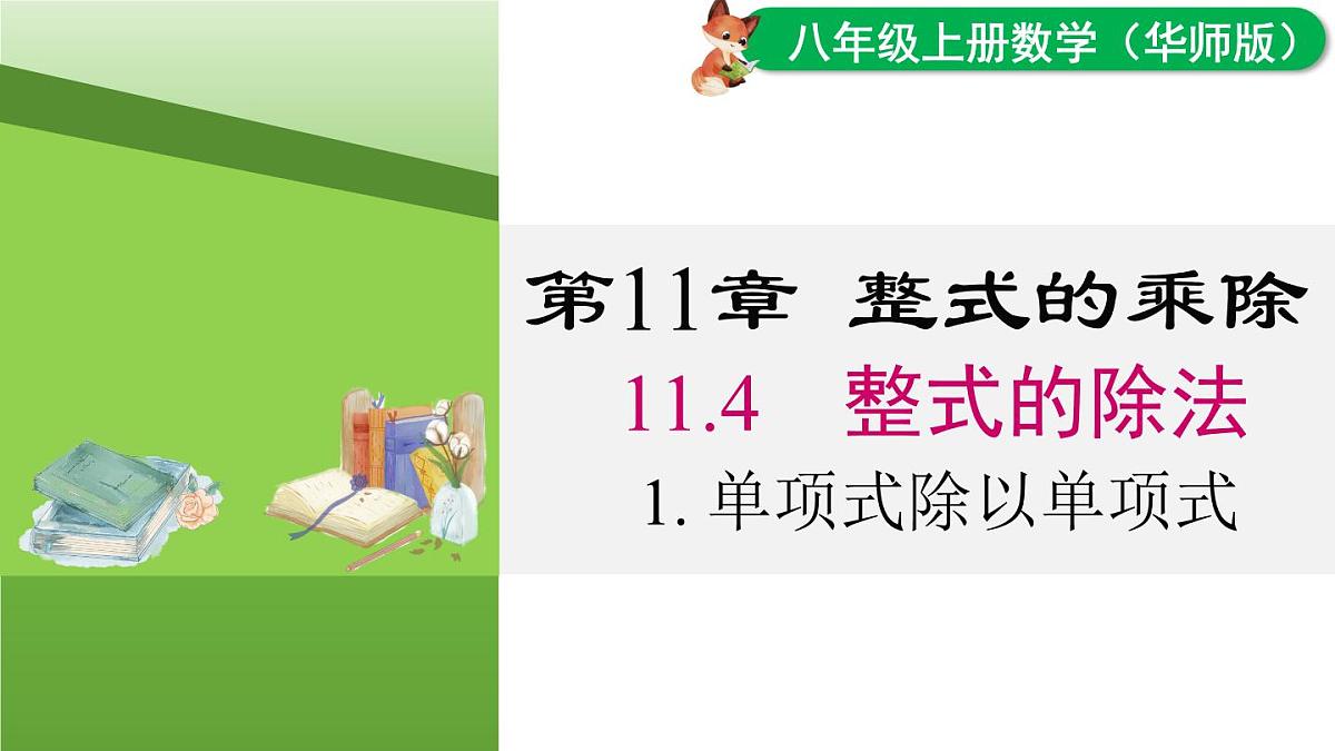 11.4.1 单项式除以单项式（课件）2025-2026学年华师大版八年级数学上册第1页