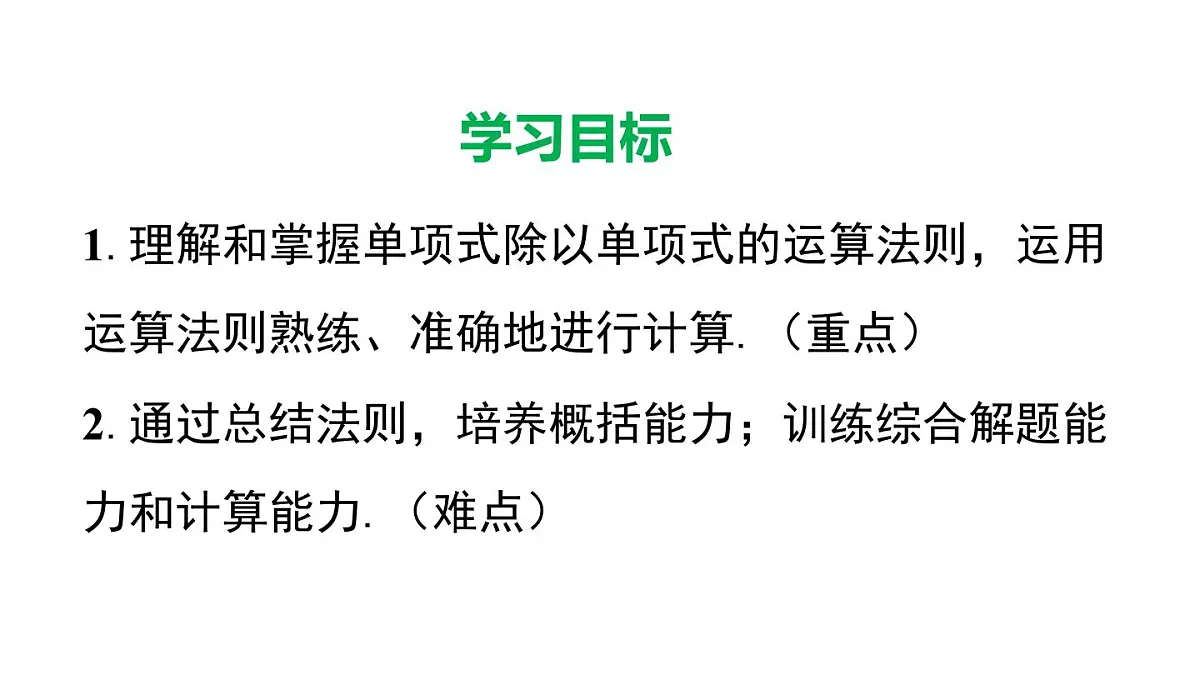 11.4.1 单项式除以单项式（课件）2025-2026学年华师大版八年级数学上册第2页