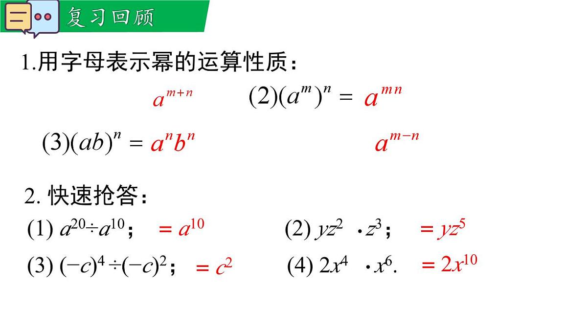 11.4.1 单项式除以单项式（课件）2025-2026学年华师大版八年级数学上册第3页