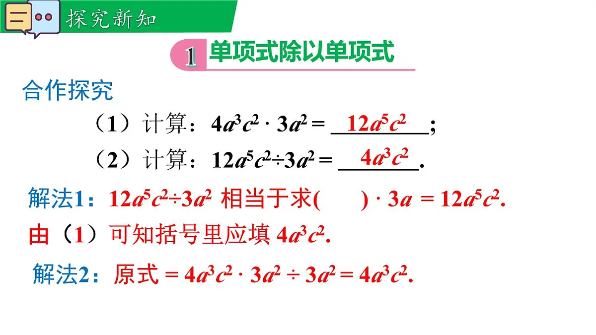 11.4.1 单项式除以单项式（课件）2025-2026学年华师大版八年级数学上册第5页