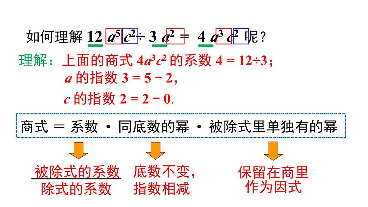 11.4.1 单项式除以单项式（课件）2025-2026学年华师大版八年级数学上册第6页