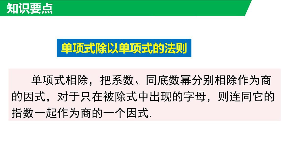 11.4.1 单项式除以单项式（课件）2025-2026学年华师大版八年级数学上册第7页
