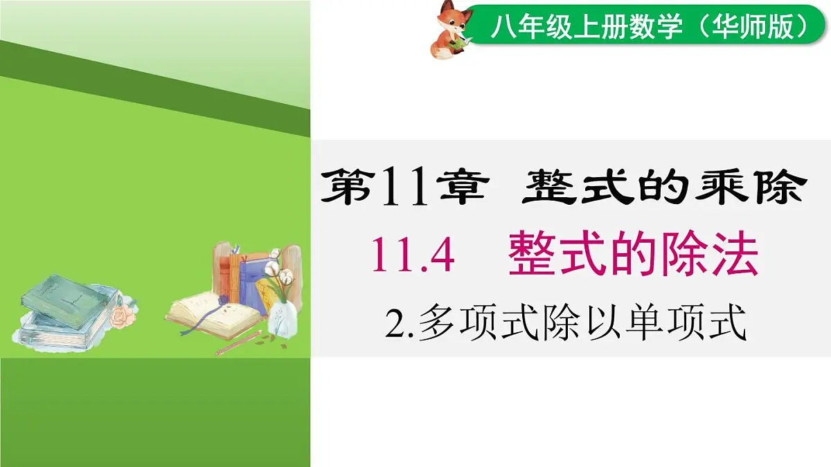 11.4.2 多项式除以单项式（课件）2025-2026学年华师大版八年级数学上册第1页