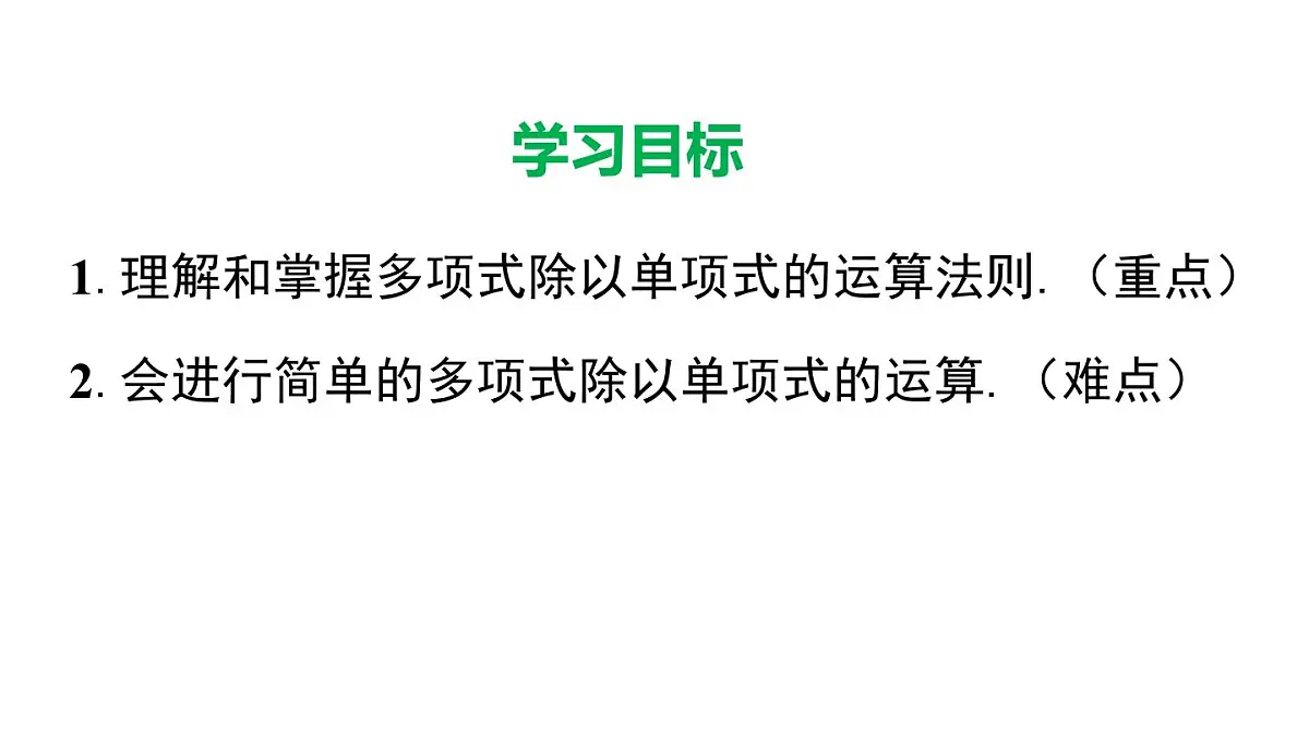 11.4.2 多项式除以单项式（课件）2025-2026学年华师大版八年级数学上册第2页