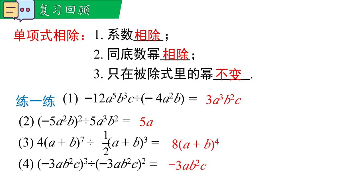 11.4.2 多项式除以单项式（课件）2025-2026学年华师大版八年级数学上册第3页