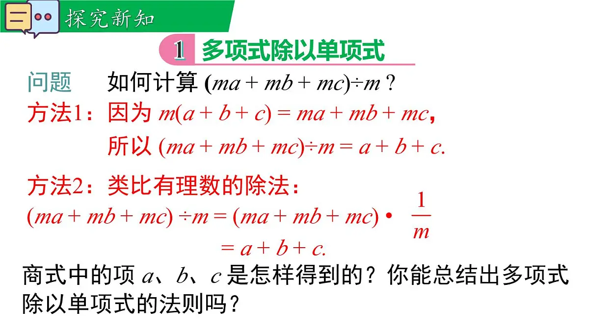 11.4.2 多项式除以单项式（课件）2025-2026学年华师大版八年级数学上册第4页