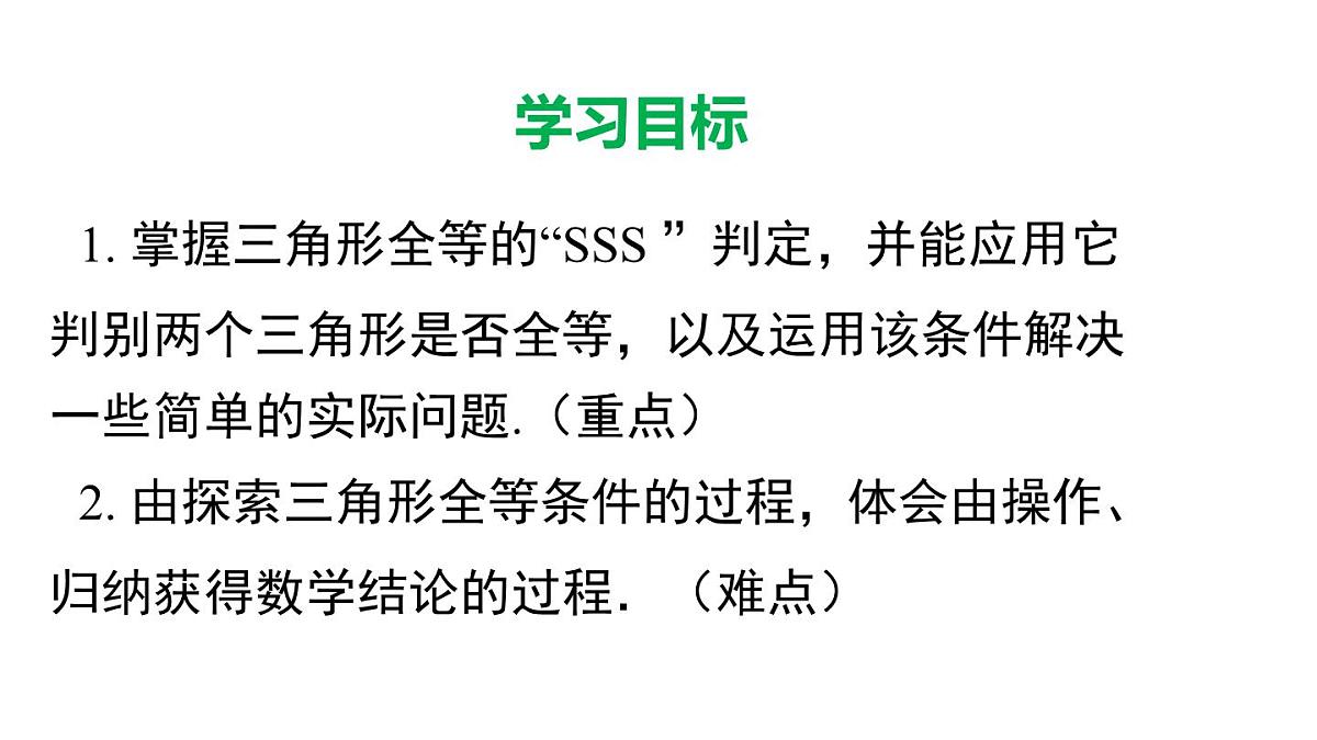 12.2.4 边边边（课件）2025-2026学年华师大版八年级数学上册第2页