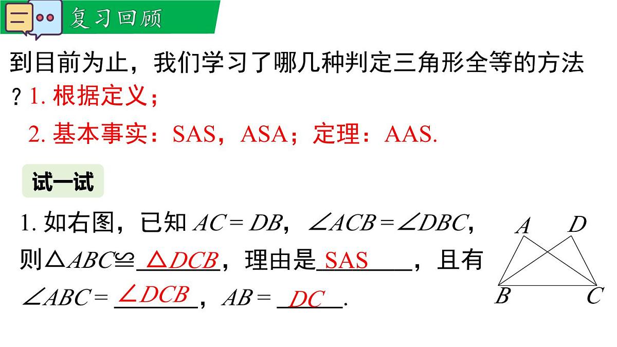 12.2.4 边边边（课件）2025-2026学年华师大版八年级数学上册第3页