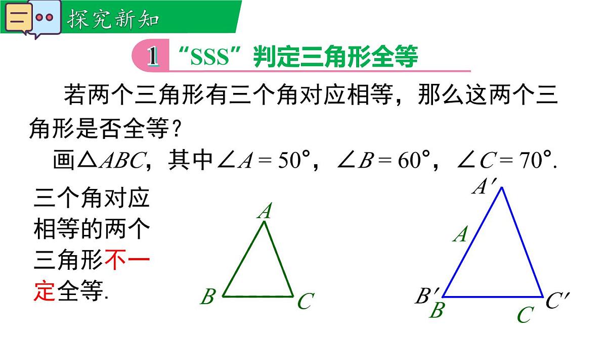 12.2.4 边边边（课件）2025-2026学年华师大版八年级数学上册第5页