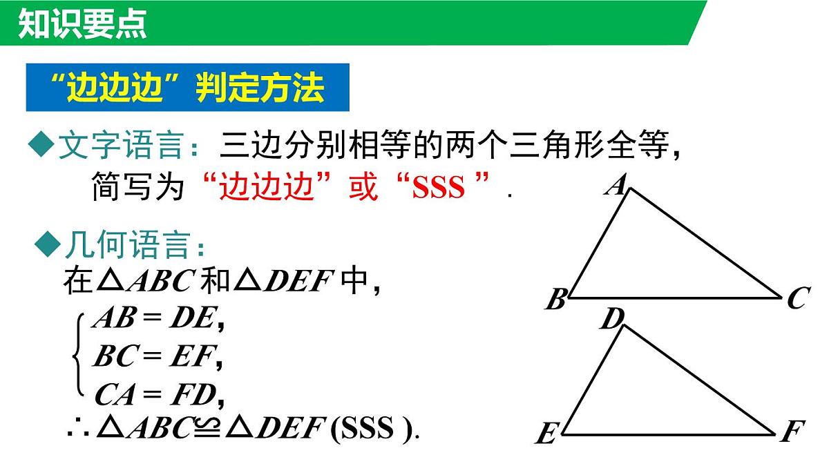 12.2.4 边边边（课件）2025-2026学年华师大版八年级数学上册第8页