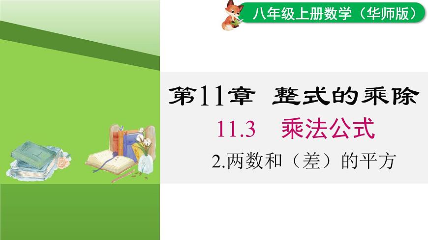11.3.2 两数和（差）的平方（课件）2025-2026学年华师大版八年级数学上册第1页