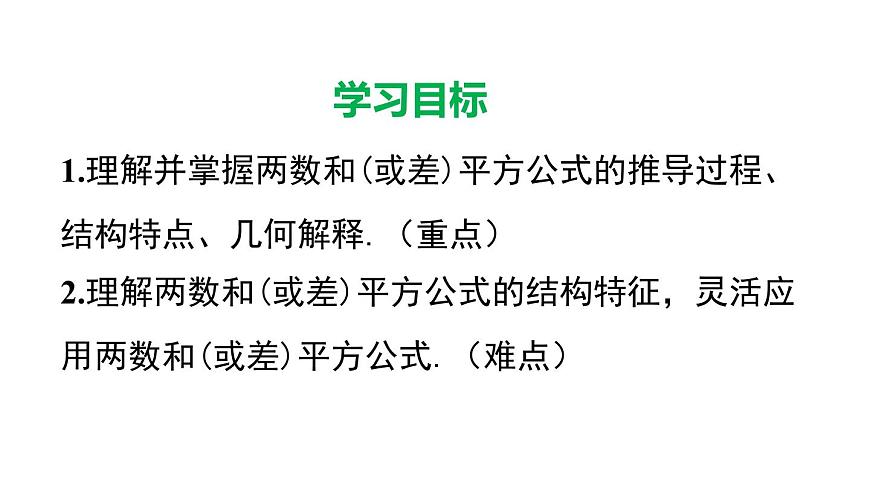 11.3.2 两数和（差）的平方（课件）2025-2026学年华师大版八年级数学上册第2页
