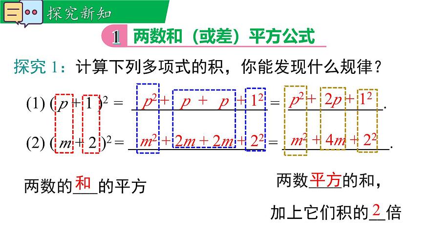 11.3.2 两数和（差）的平方（课件）2025-2026学年华师大版八年级数学上册第4页