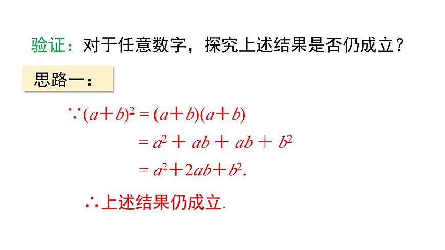 11.3.2 两数和（差）的平方（课件）2025-2026学年华师大版八年级数学上册第5页