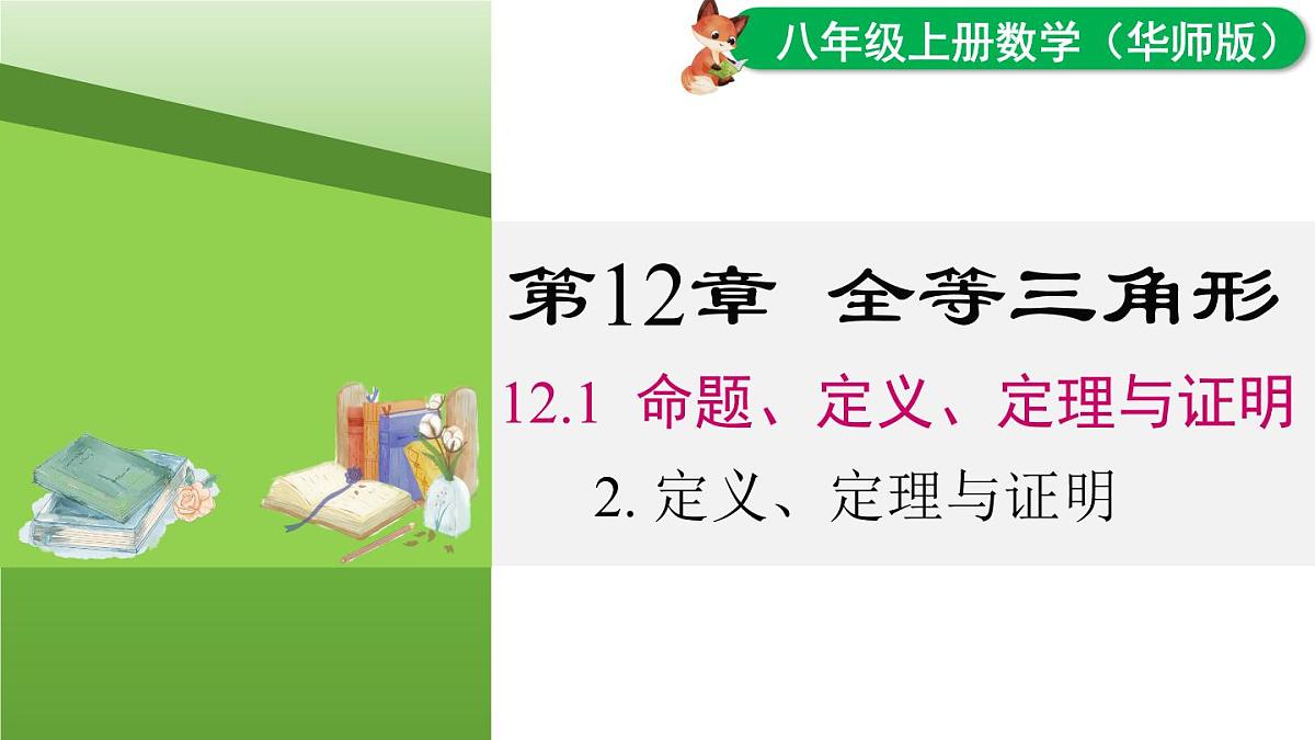 12.1.2 定理与证明（课件）2025-2026学年华师大版八年级数学上册第1页