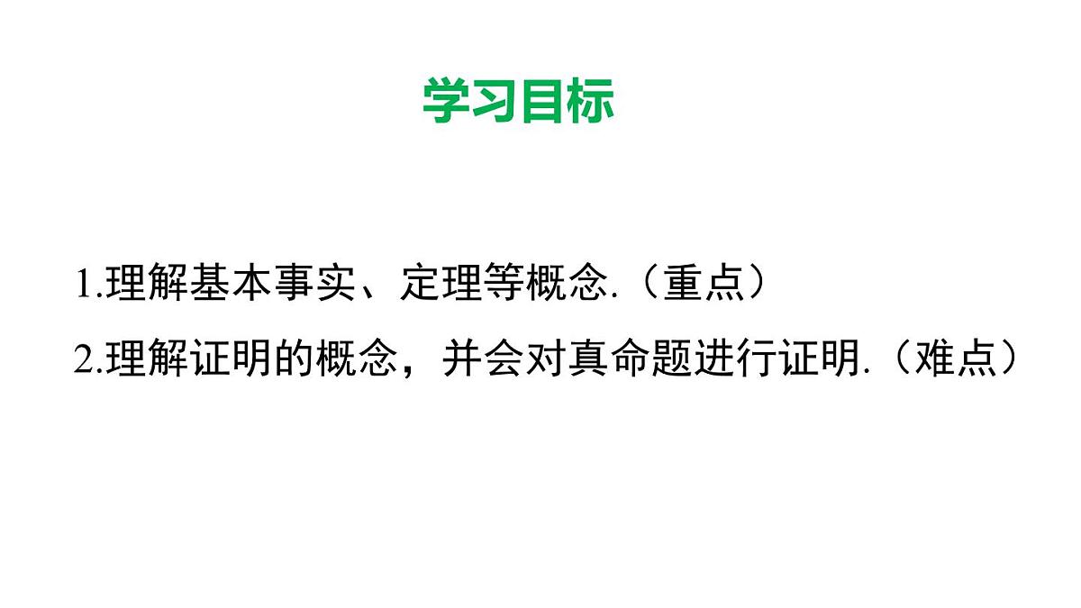 12.1.2 定理与证明（课件）2025-2026学年华师大版八年级数学上册第2页