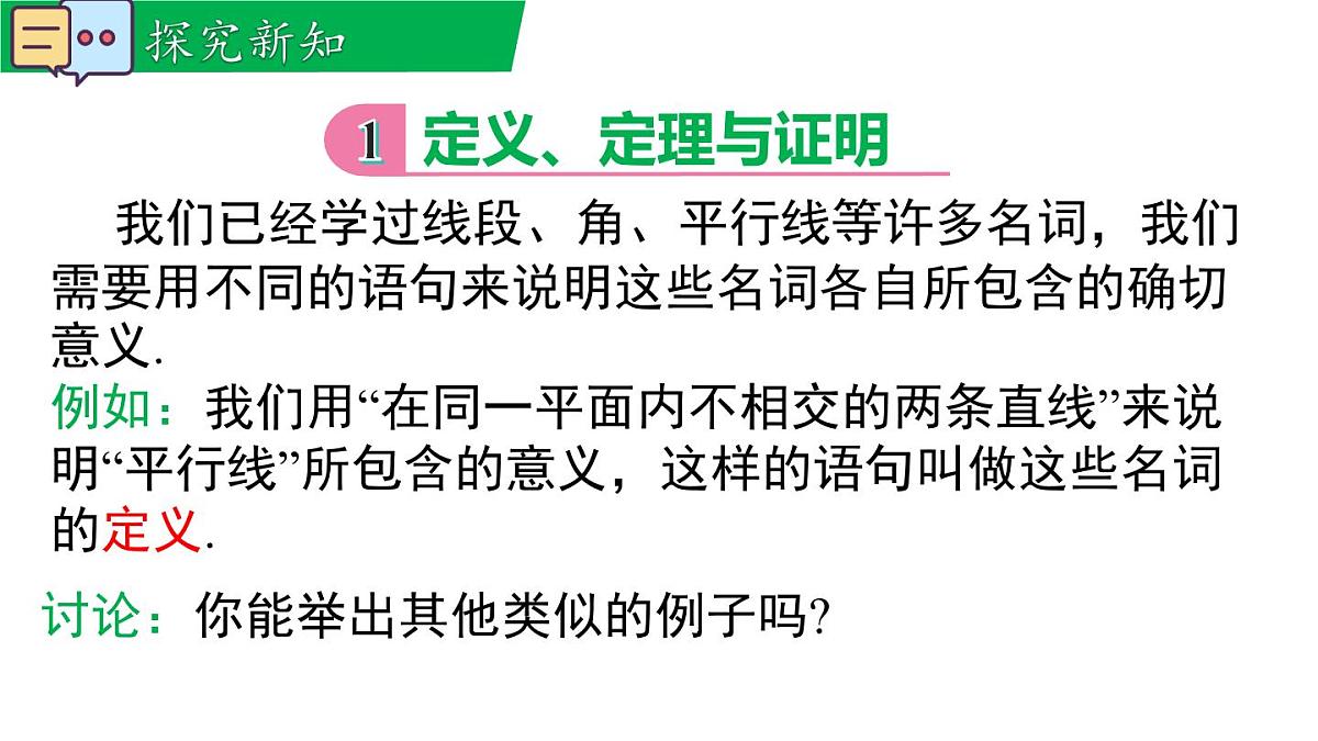 12.1.2 定理与证明（课件）2025-2026学年华师大版八年级数学上册第4页