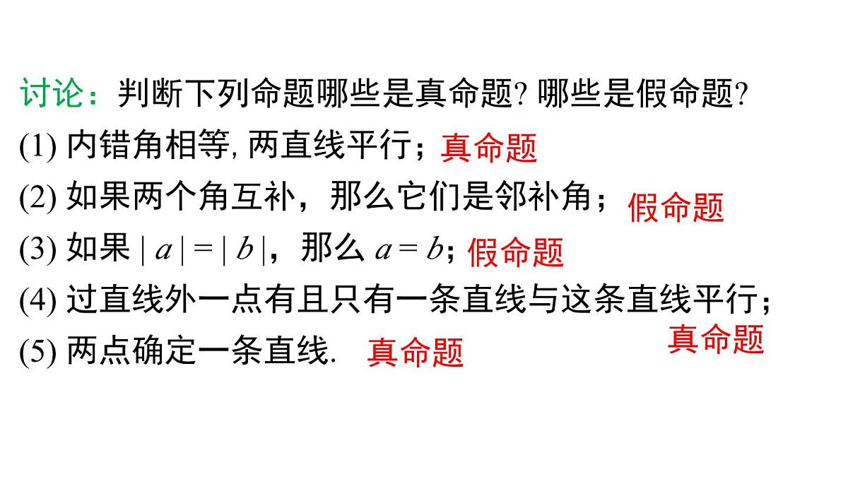 12.1.2 定理与证明（课件）2025-2026学年华师大版八年级数学上册第5页
