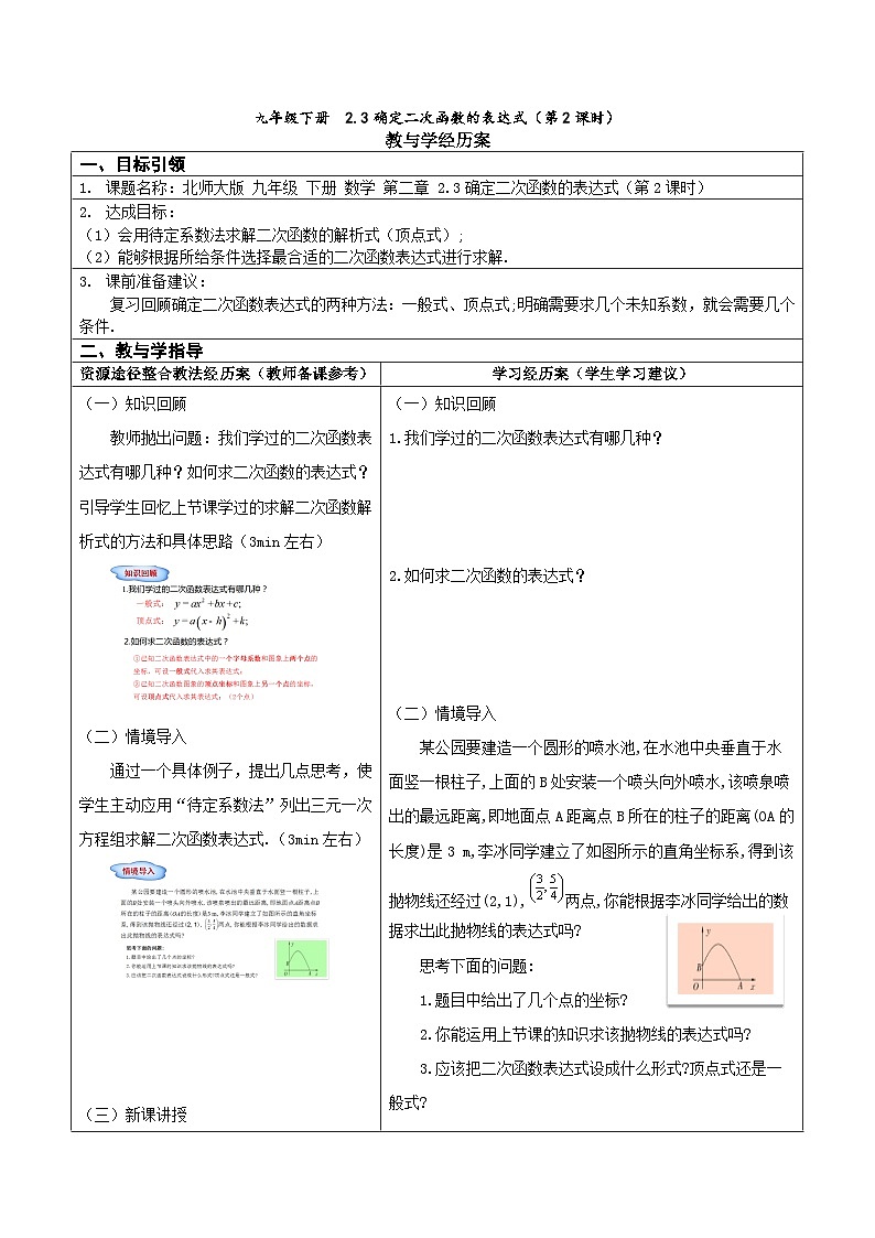 北师大版九下第二章第3节 确定二次函数的表达式 第2课时学案第1页
