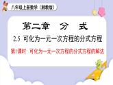 2.5 第1课时 可化为一元一次方程的分式方程的解法（课件）2025-2026学年湘教版八年级数学上册