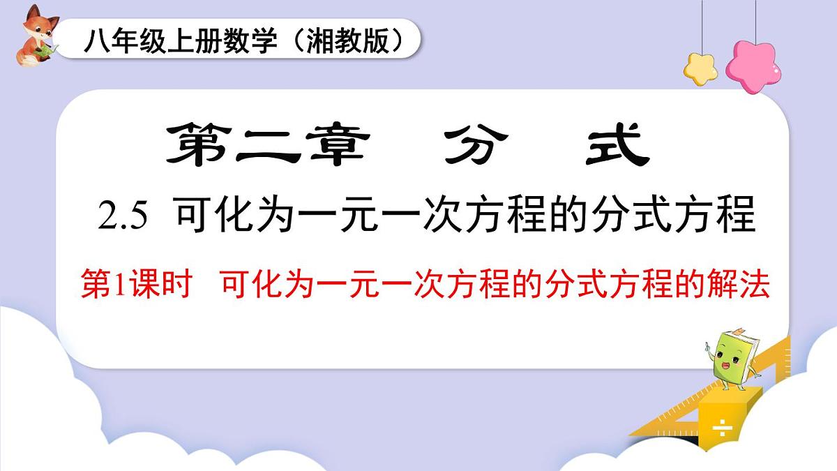 2.5 第1课时 可化为一元一次方程的分式方程的解法（课件）2025-2026学年湘教版八年级数学上册第1页