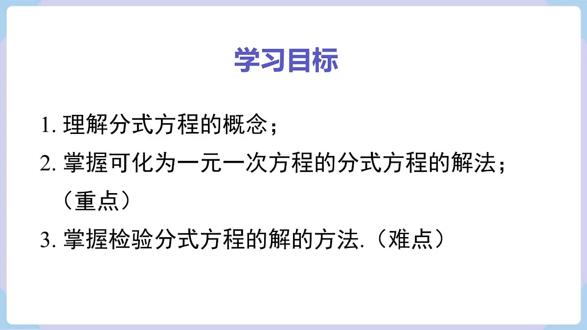 2.5 第1课时 可化为一元一次方程的分式方程的解法（课件）2025-2026学年湘教版八年级数学上册第2页