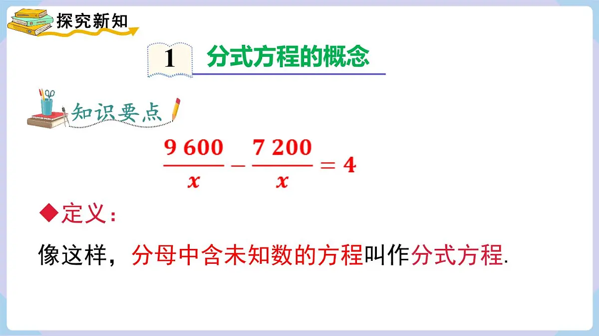 2.5 第1课时 可化为一元一次方程的分式方程的解法（课件）2025-2026学年湘教版八年级数学上册第5页