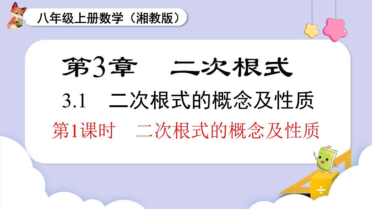 3.1 第1课时 二次根式的概念及性质（课件）2025-2026学年湘教版八年级数学上册第1页