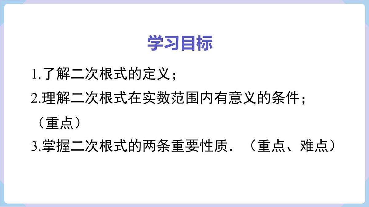 3.1 第1课时 二次根式的概念及性质（课件）2025-2026学年湘教版八年级数学上册第2页