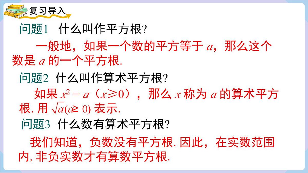 3.1 第1课时 二次根式的概念及性质（课件）2025-2026学年湘教版八年级数学上册第3页