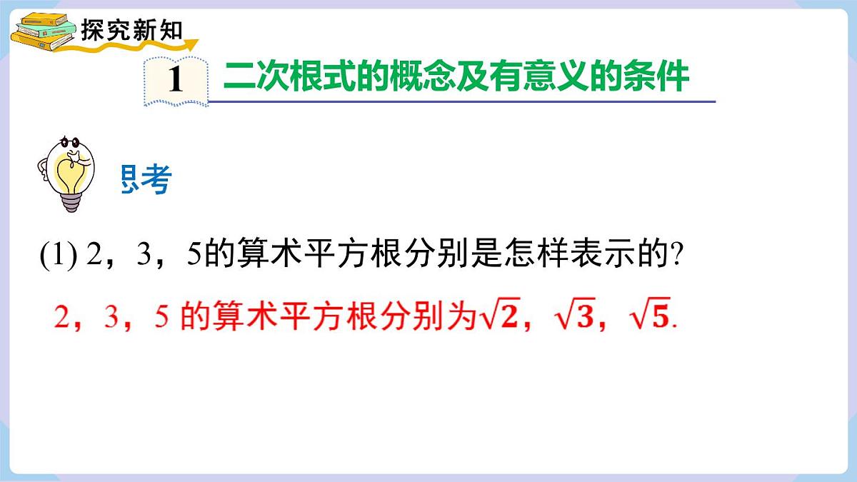 3.1 第1课时 二次根式的概念及性质（课件）2025-2026学年湘教版八年级数学上册第4页
